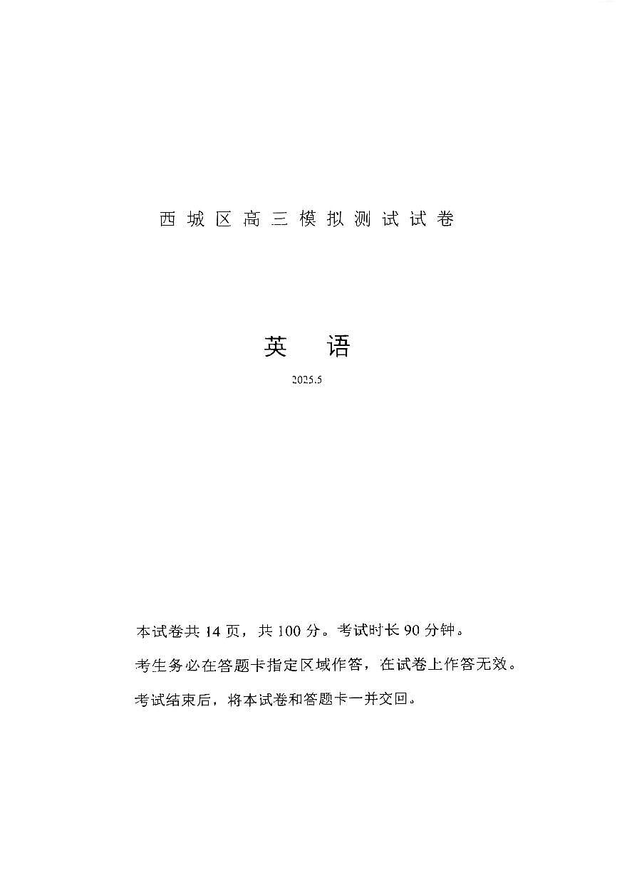 2025北京西城高三二模[高考模拟]英语试卷第1页
