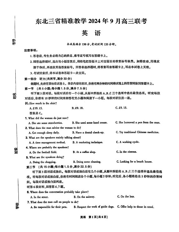 2025届东北三省精准教学高三上学期开学考-英语试题（含答案）第1页