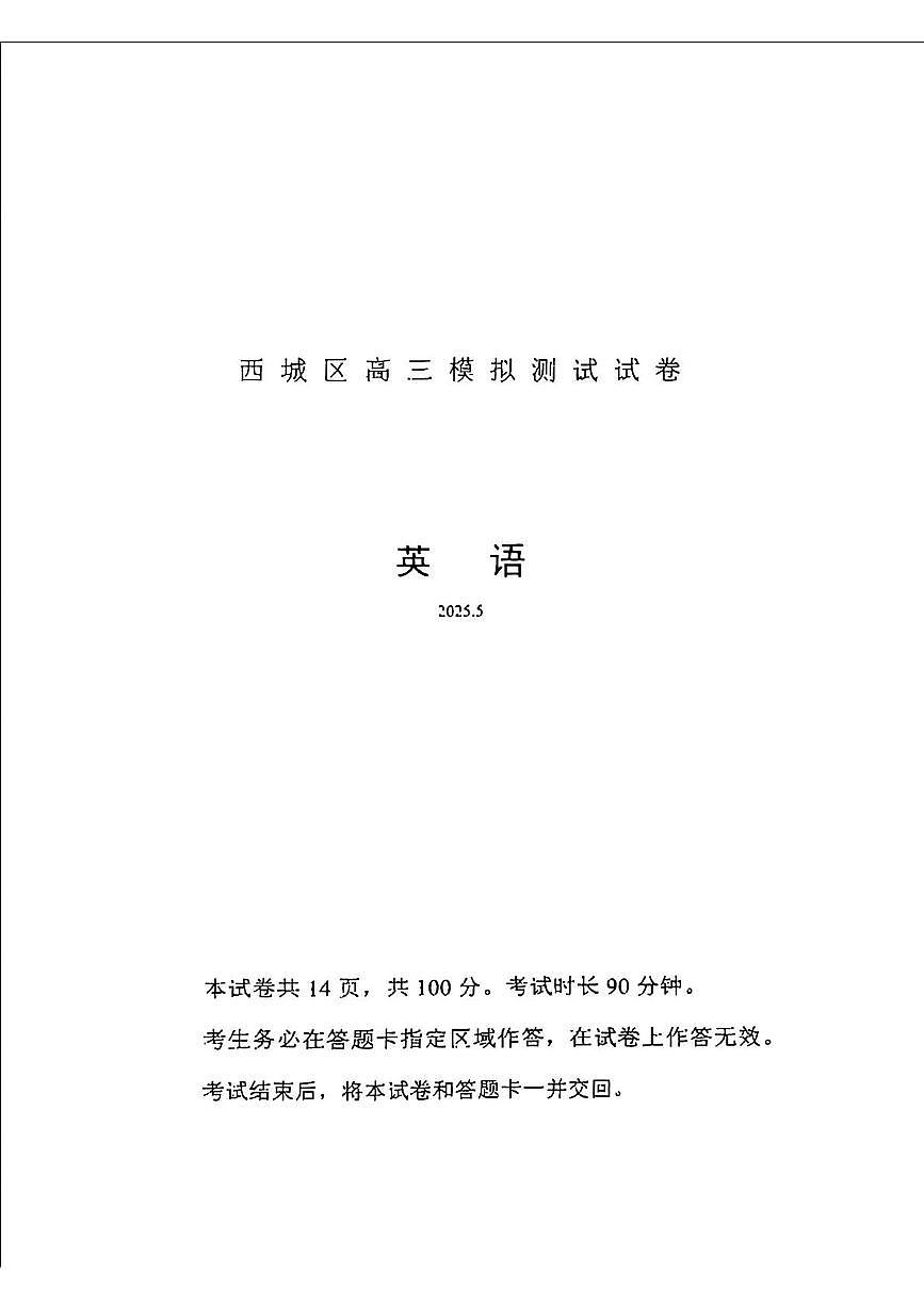 2025届北京市西城区高三下学期二模英语试题（高考模拟）第1页