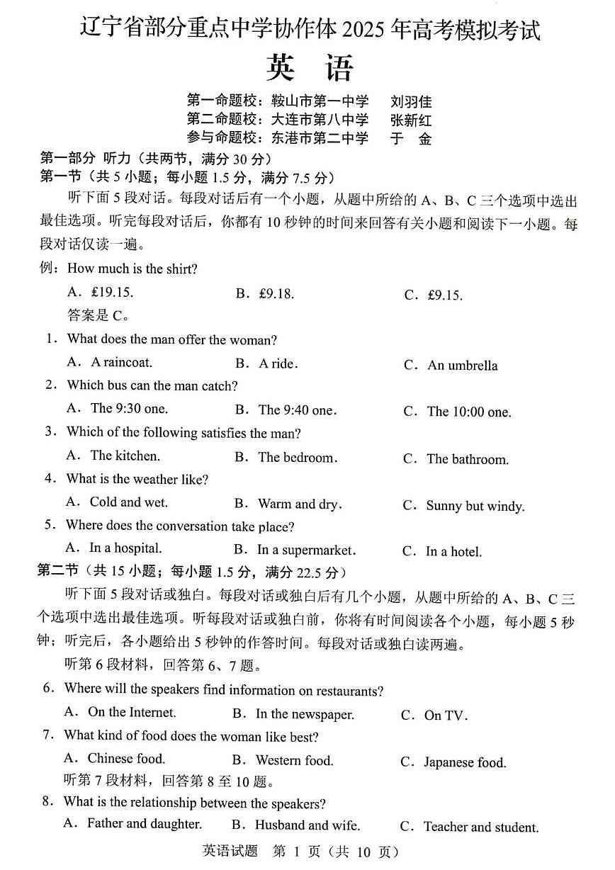 2025届辽宁省部分重点中学协作体高三下学期模拟考试英语试题（高考模拟）第1页