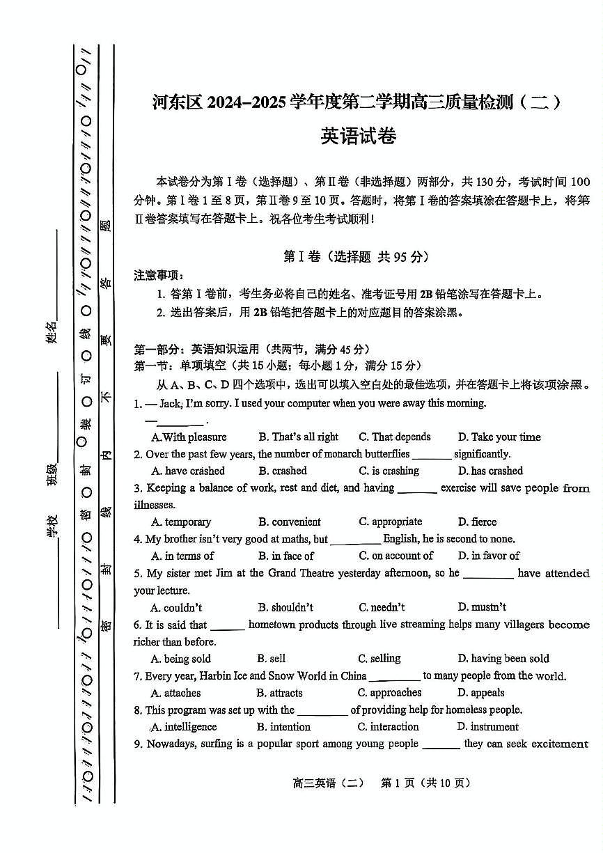 2025届天津市天津市河东区二模英语试题（高考模拟）第1页