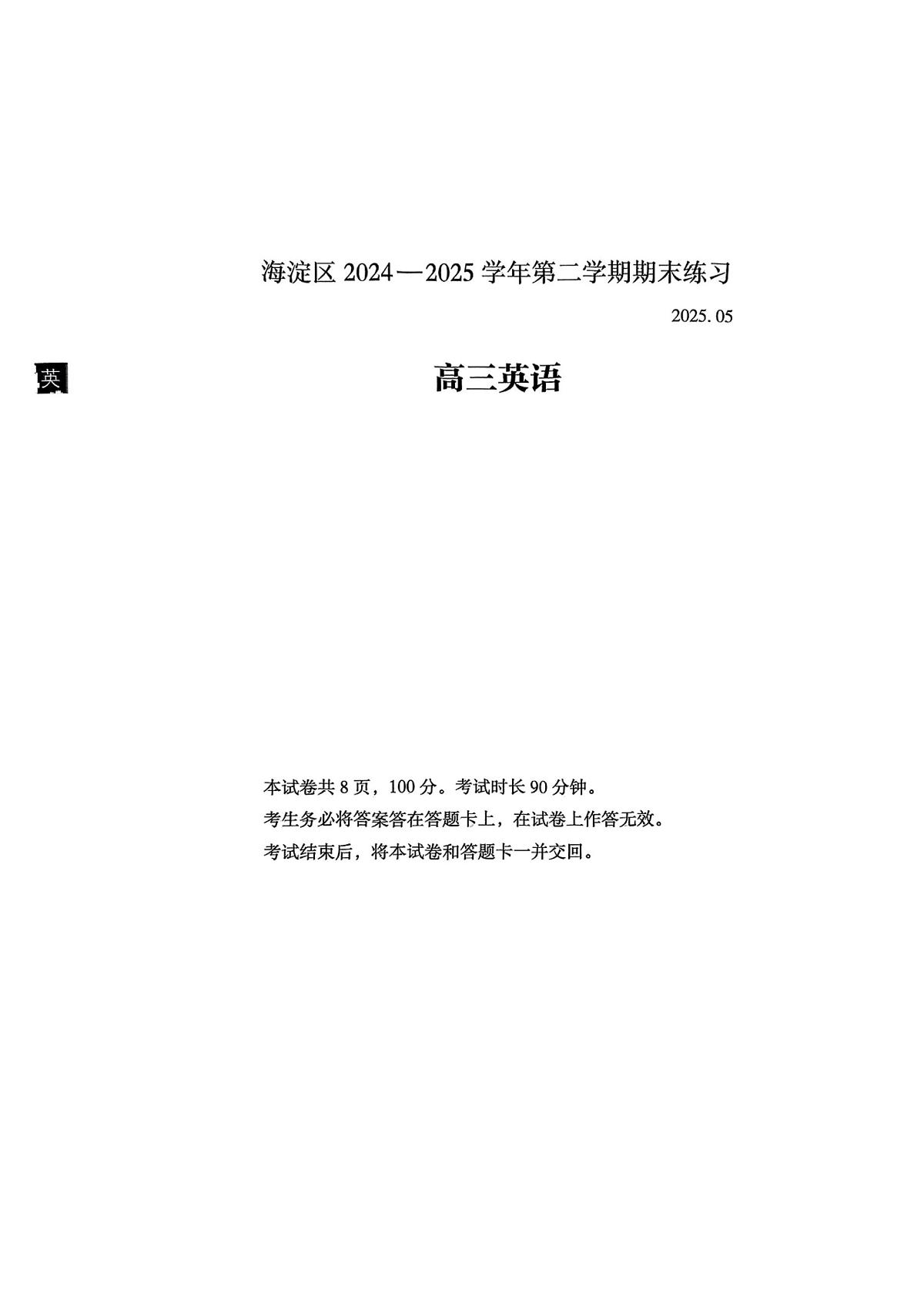 2025届北京市海淀区高三二模 英语试题及答案第1页