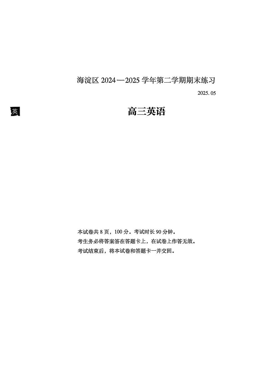2025届北京市海淀区高三二模 英语试题及答案第1页