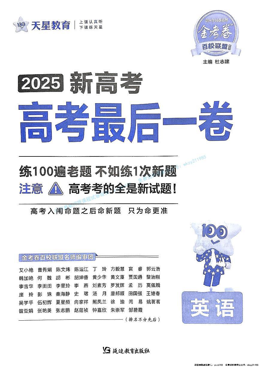 2025版《天星-最后一卷》英语试题第1页