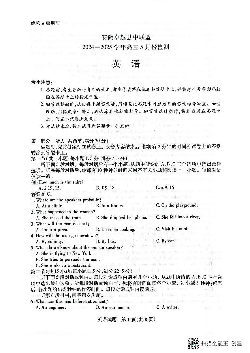 安徽省卓越县中联盟2025届高三下学期5月检测英语试题（PDF版附答案）第1页