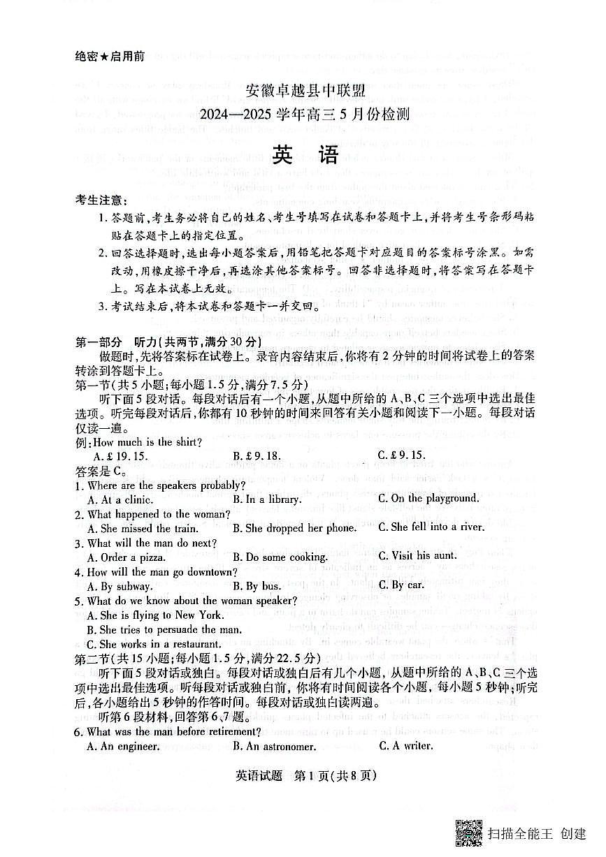 安徽省卓越县中联盟2025届高三下学期5月检测英语试题（PDF版附答案）第1页