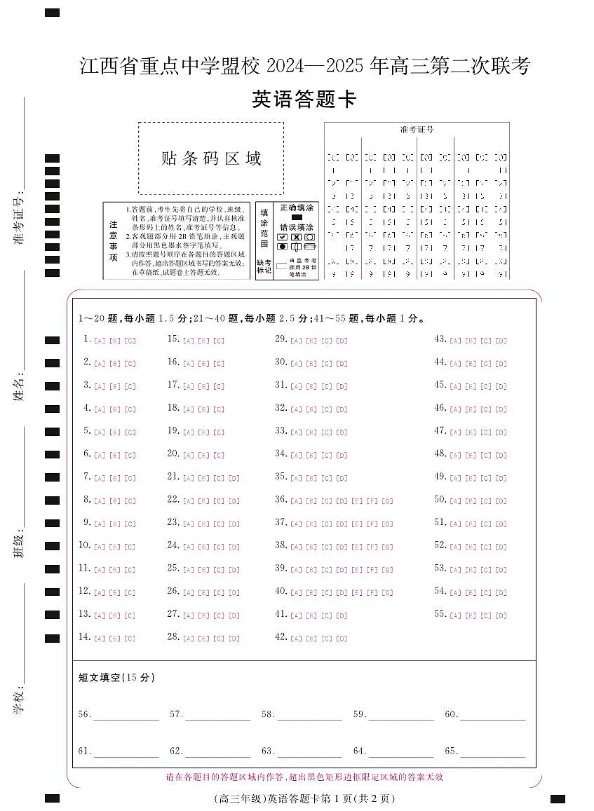 江西省重点中学盟校2024-2025年高三第二次联考英语答题卡第1页