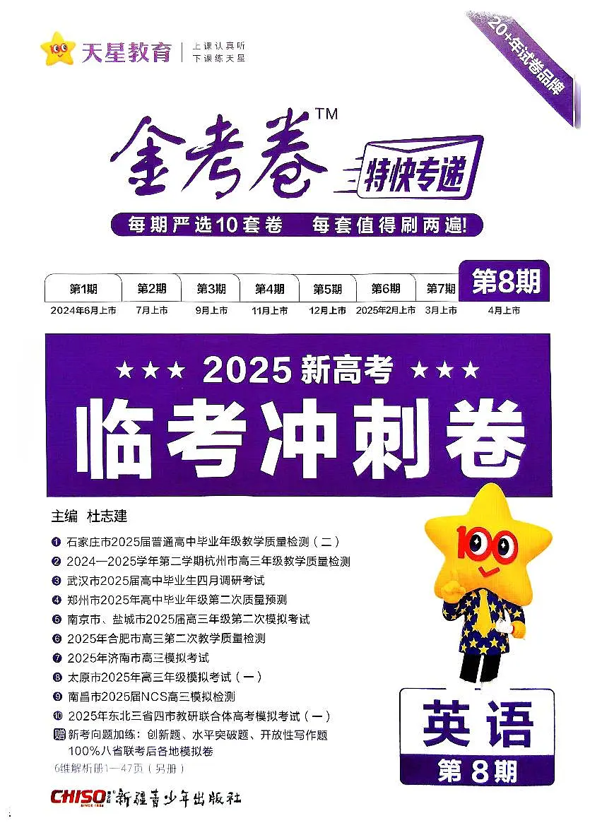 2025《高考英语•金考卷特快专递》第8期临考冲刺卷(试题册)第1页