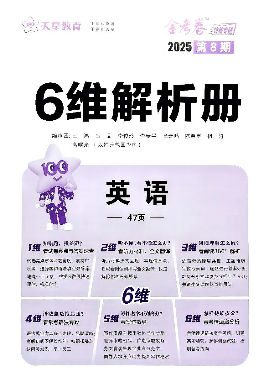 2025《高考英语•金考卷特快专递》第8期临考冲刺卷(答案册)第1页