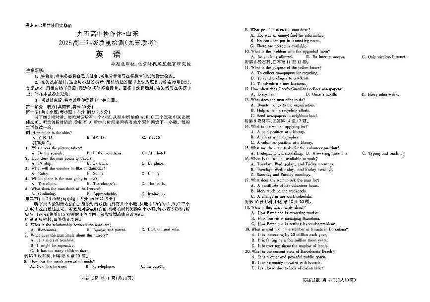 2025届山东省九五高中协作体高三下学期质量检测英语试题（高考模拟）第1页