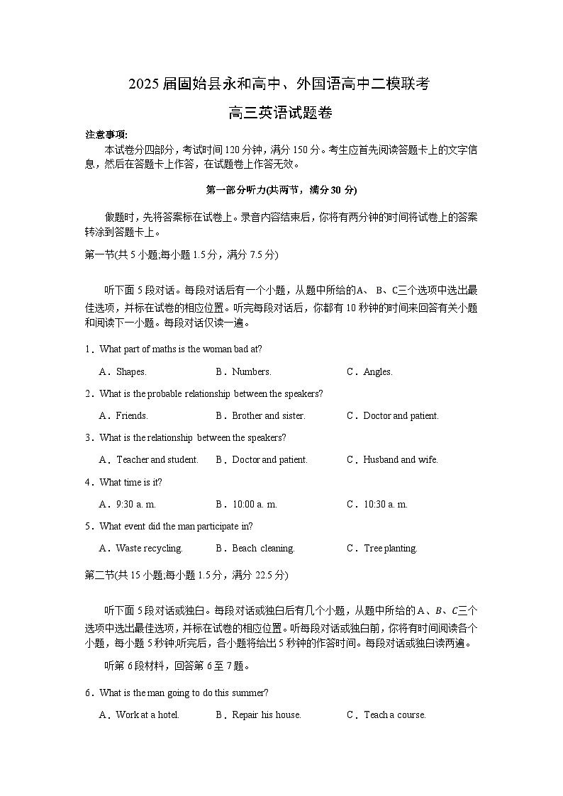 2025届河南省信阳市固始县永和高级中学、外国语高中高三 下学期二模联考英语试题（高考模拟）第1页
