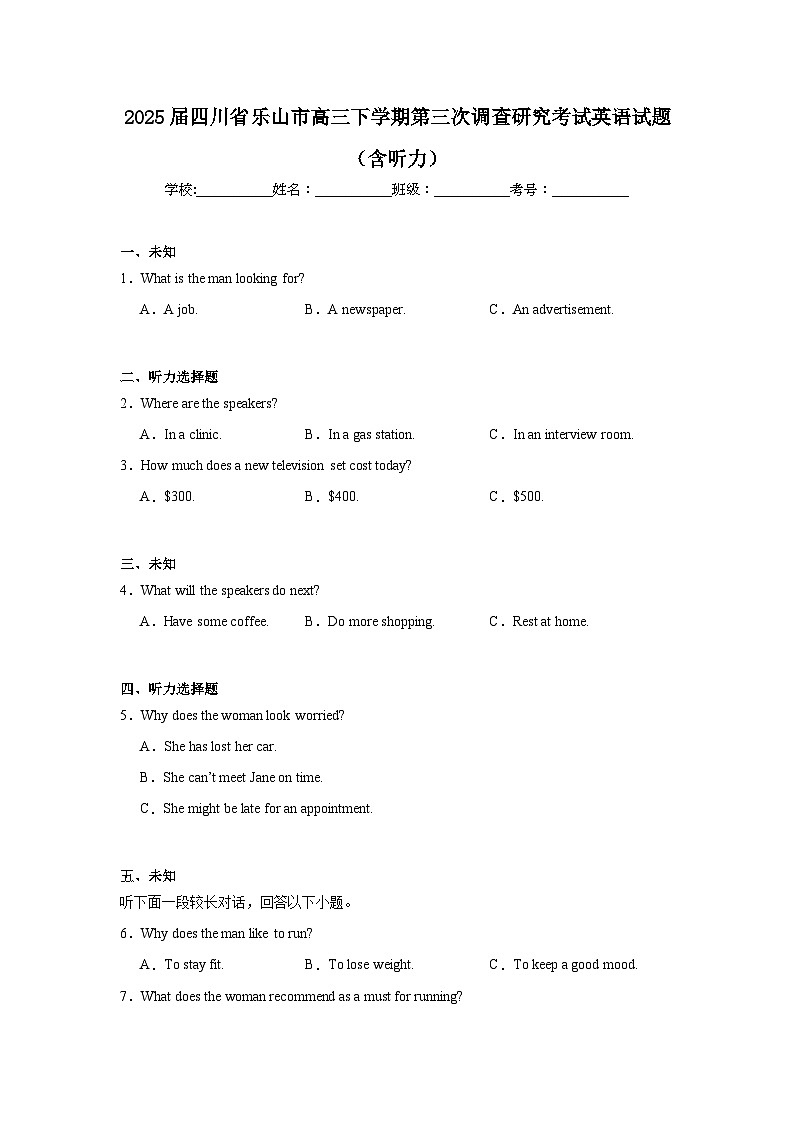 2025届四川省乐山市高三下学期第三次调查研究考试英语试题（含听力题）（无答案）第1页