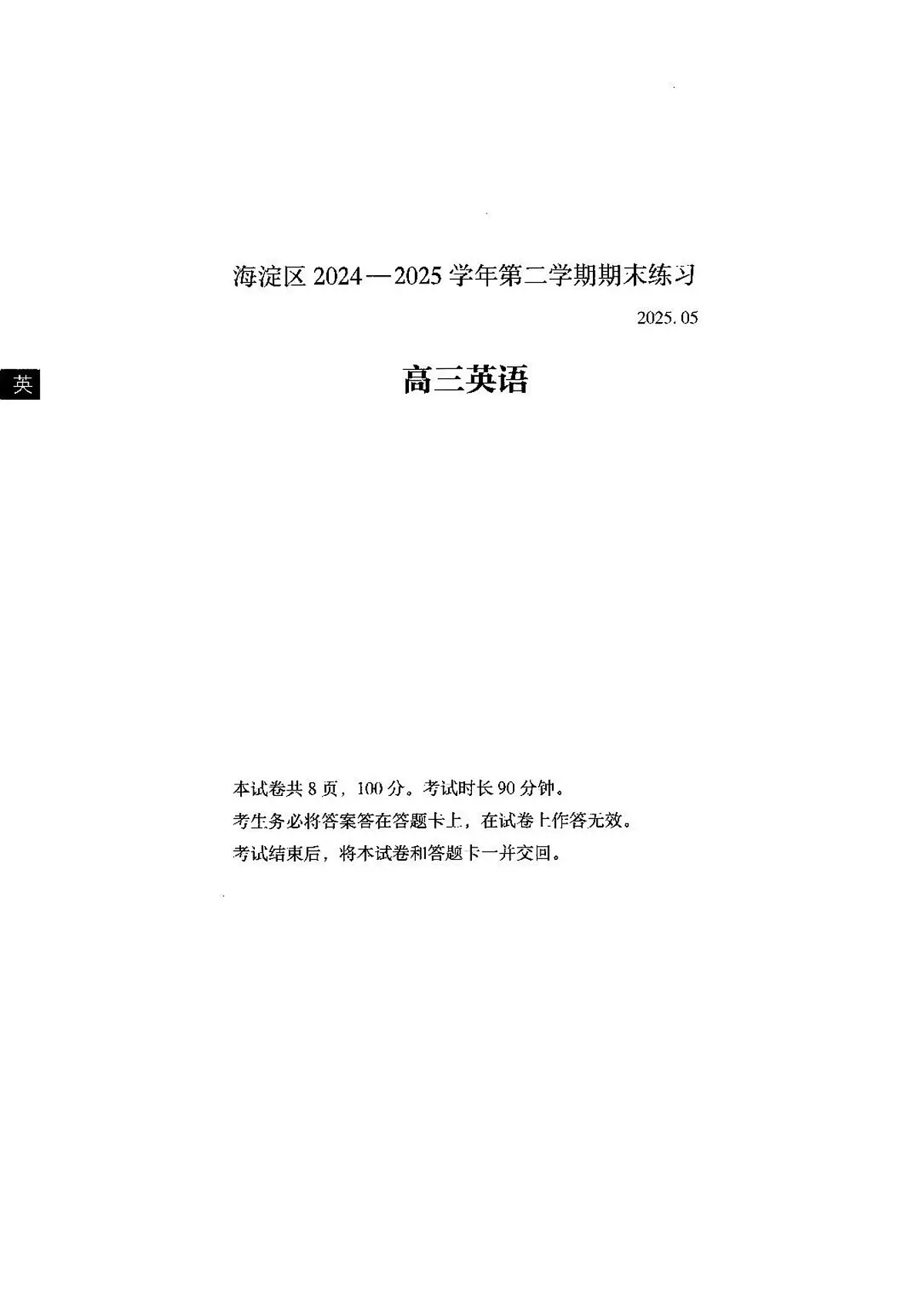 北京市海淀区2025届高三高考模拟第二次模拟-英语试题+答案第1页
