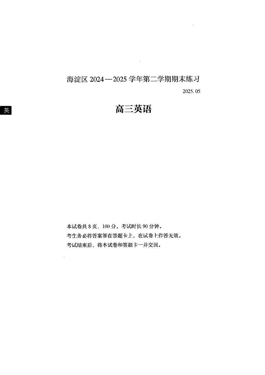 北京市海淀区2025届高三高考模拟第二次模拟-英语试题+答案第1页