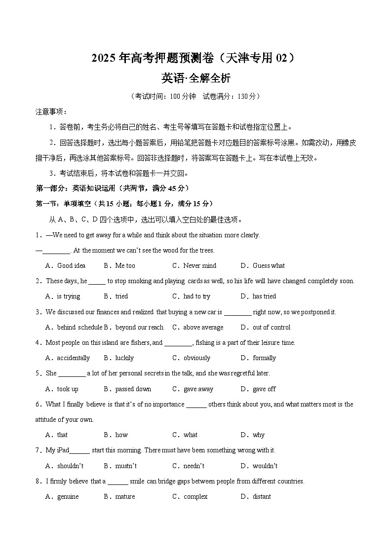 2025年高考押题预测卷：英语（天津专用02）（考试版）第1页