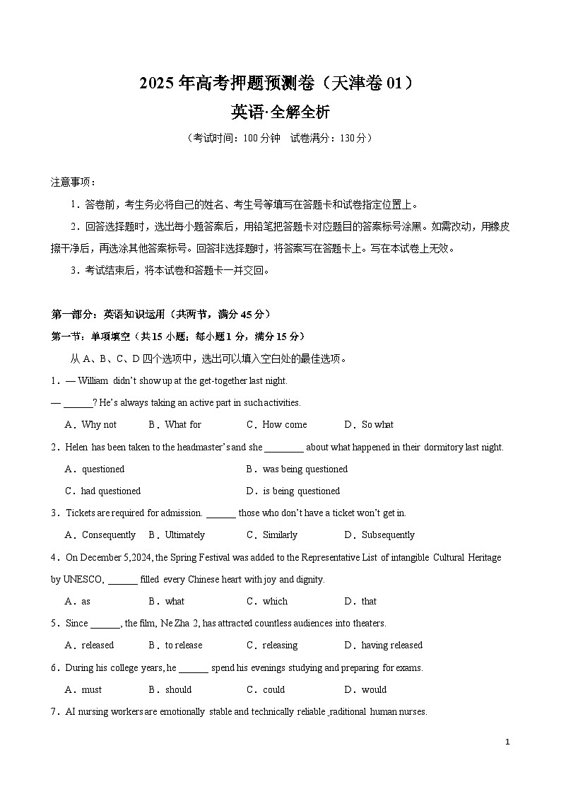 2025年高考押题预测卷：英语（天津卷01）（考试版）第1页