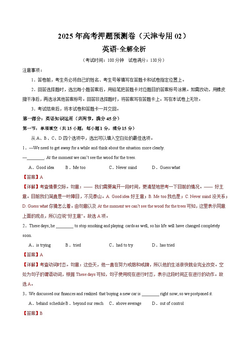 2025年高考押题预测卷：英语（天津专用02）（解析版）第1页