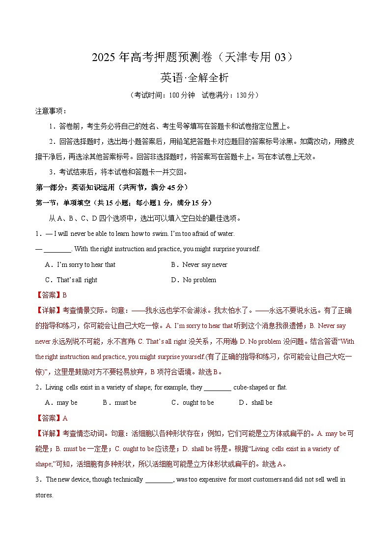 2025年高考押题预测卷：英语（天津专用03）（解析版）第1页