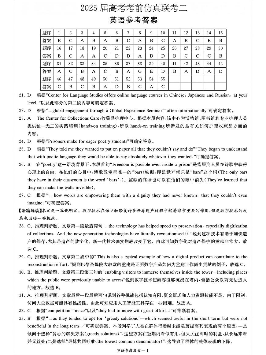 湖南·名校联考联合体2025届高考考前仿真联考二英语答案第1页