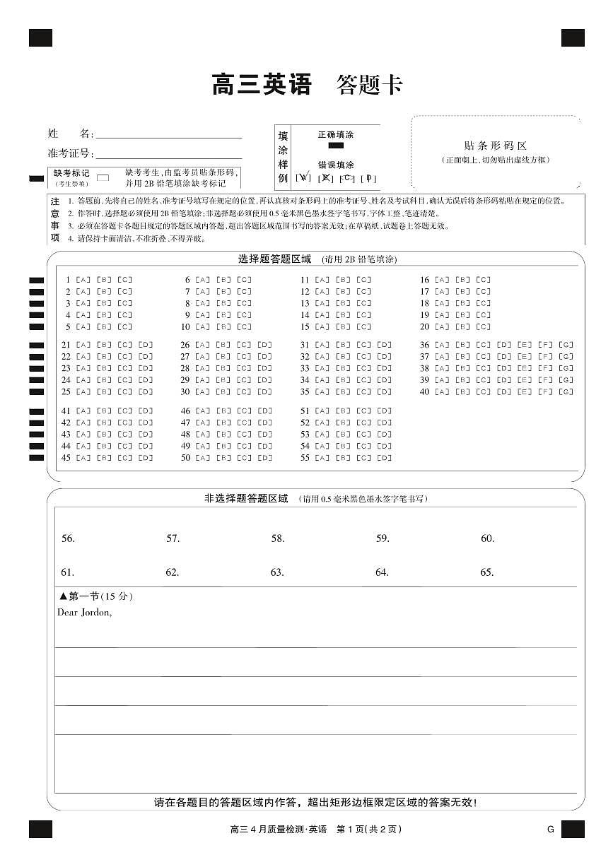 四川省九师联盟2025届高三仿真模拟卷英语黑卡（G）第1页