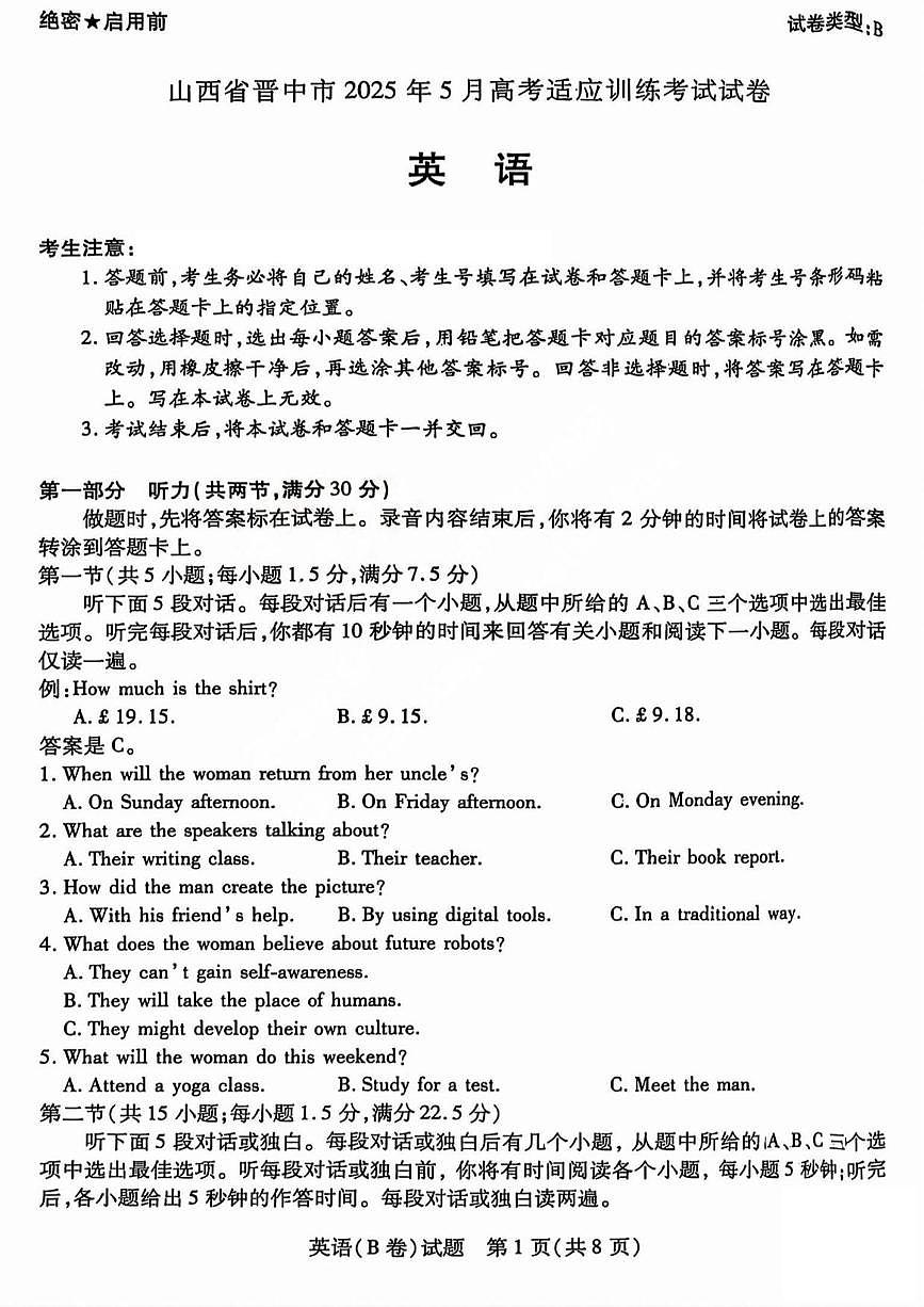 英语丨山西省晋中市2025届高三下学期5月高考适应训练考试试卷及答案第1页