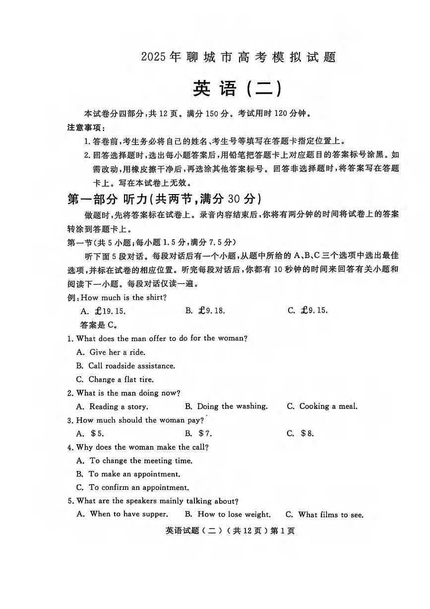 英语丨山东省聊城市2025届高三下学期4月第二次模拟英语试卷及答案第1页