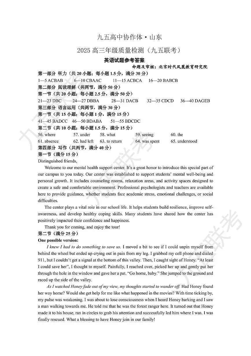山东省九五高中协作体2025高三年级质量检测（九五联考）英语答案第1页
