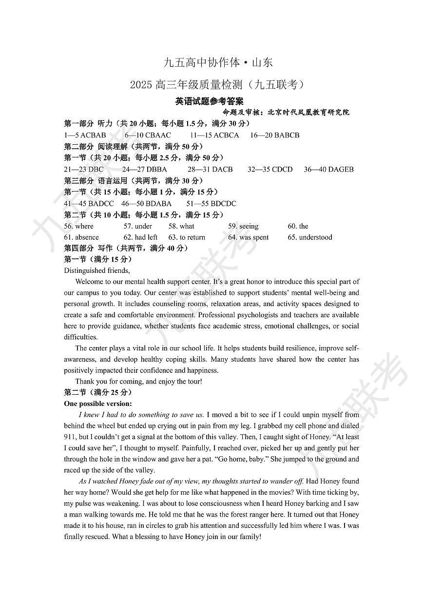 山东省九五高中协作体2025高三年级质量检测（九五联考）英语答案第1页