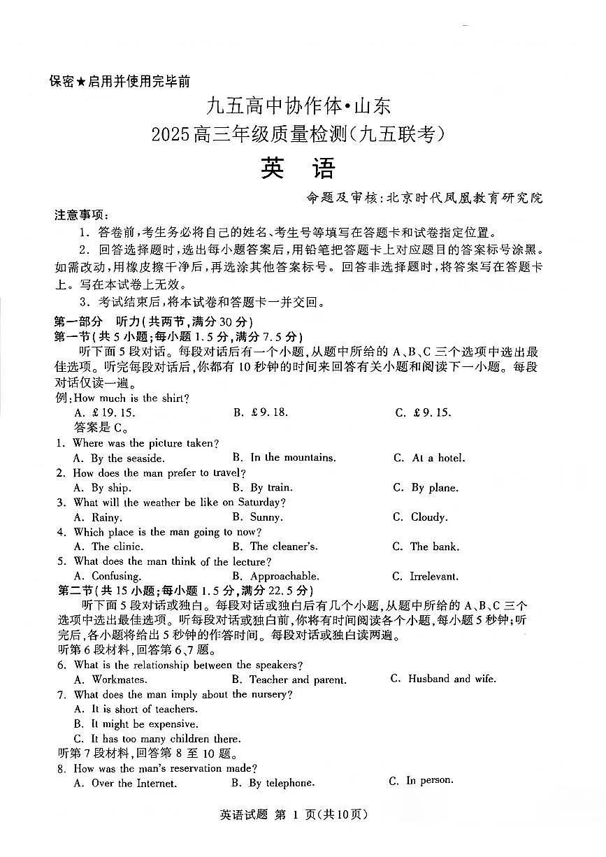 山东省九五高中协作体2025高三年级质量检测（九五联考）英语第1页