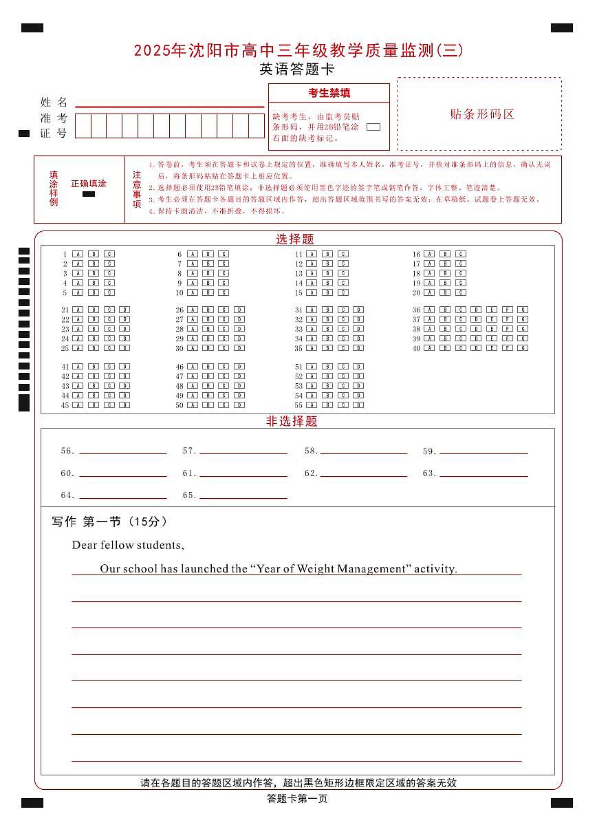 2025年沈阳市高考三模英语答题卡第1页