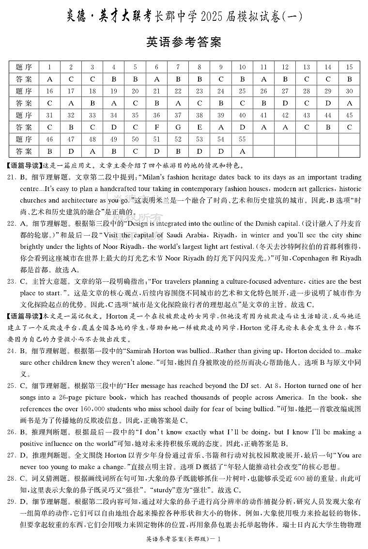 长郡中学2025届模拟试卷(一)英语试卷答案(1)第1页