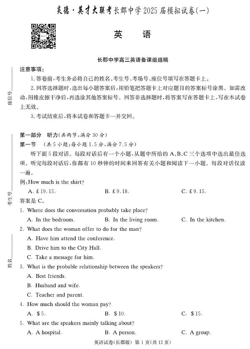 长郡中学2025届模拟试卷(一)英语试卷(1)第1页