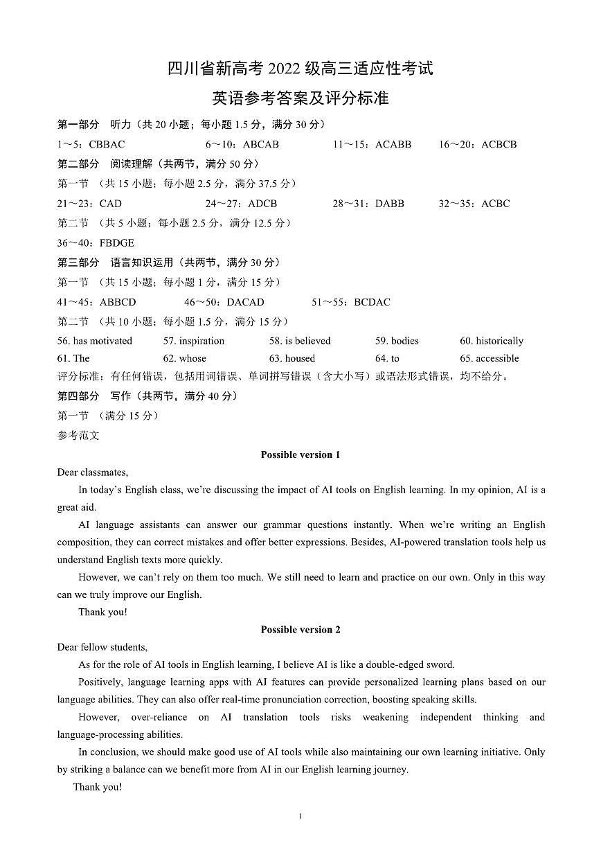 四川省（蓉城名校联盟）新高考2022级高三适应性考试英语答案第1页