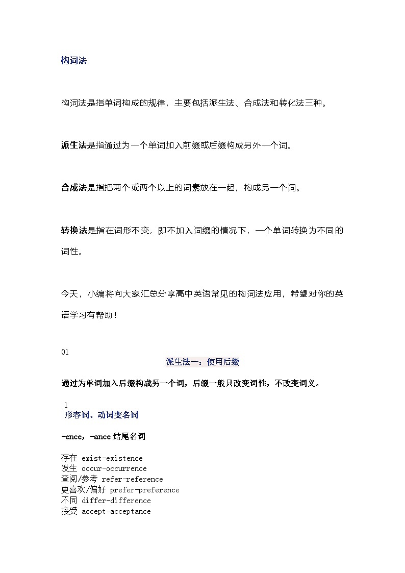 高中英语考试常考词根词缀总结第1页