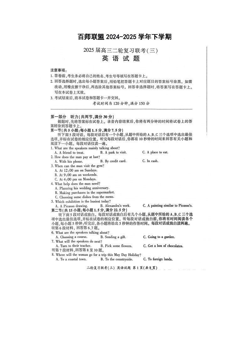 百师联盟2025届高三下期二轮联考（三）试卷英语试卷含答案第1页