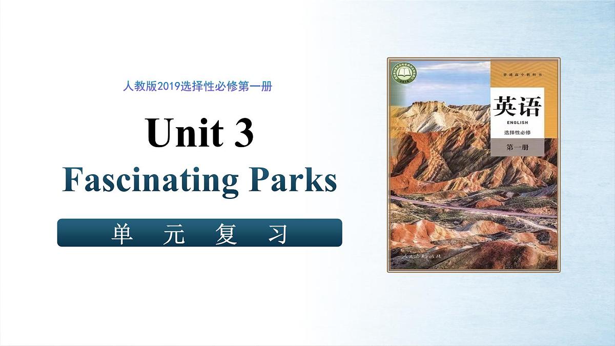 Unit3 Fascinating Parks(单元复习课件)-2024-2025学年高二英语(人教版2019选择性必修第一册）第1页