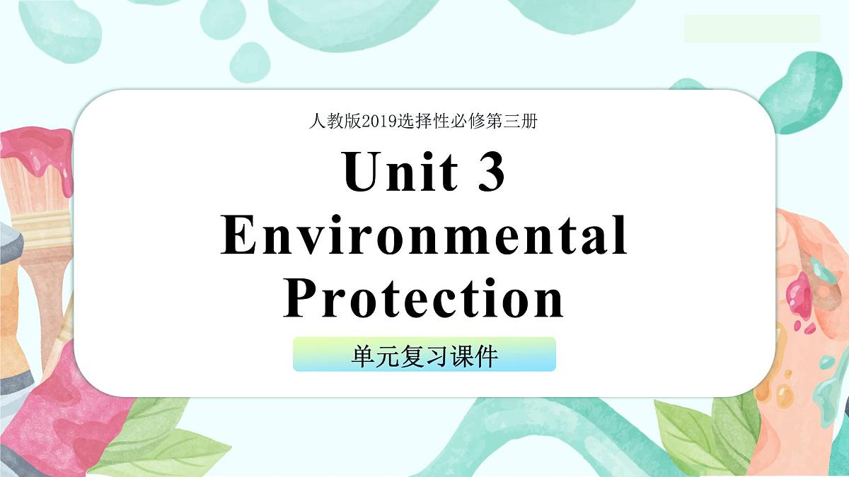 Unit 3 Environmental Protection（单元复习课件）-2024-2025学年高二英语(人教版2019选择性必修第三册）第1页