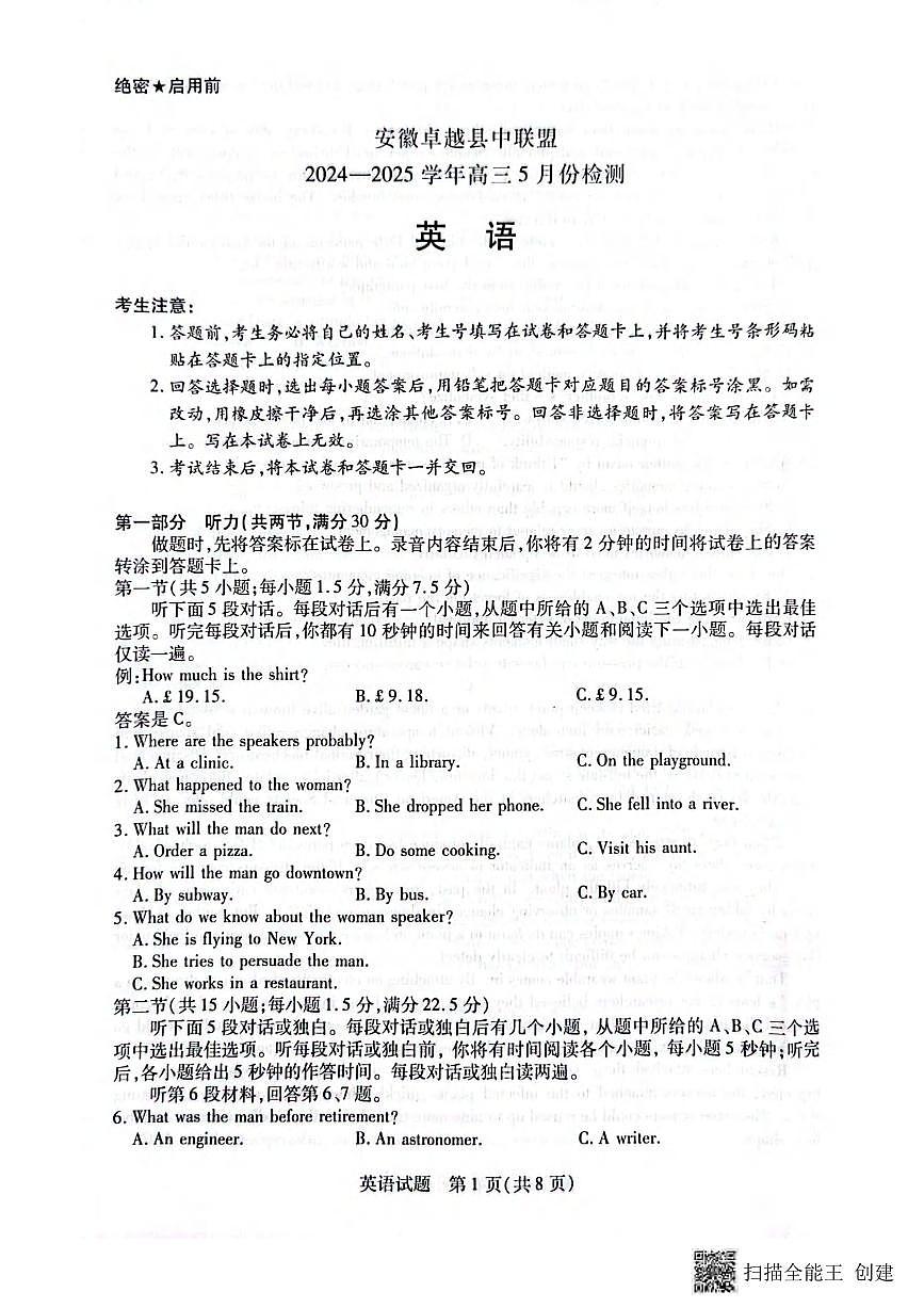 英语丨安徽省卓越县中联盟2025届高三下学期5月检测试卷及答案第1页