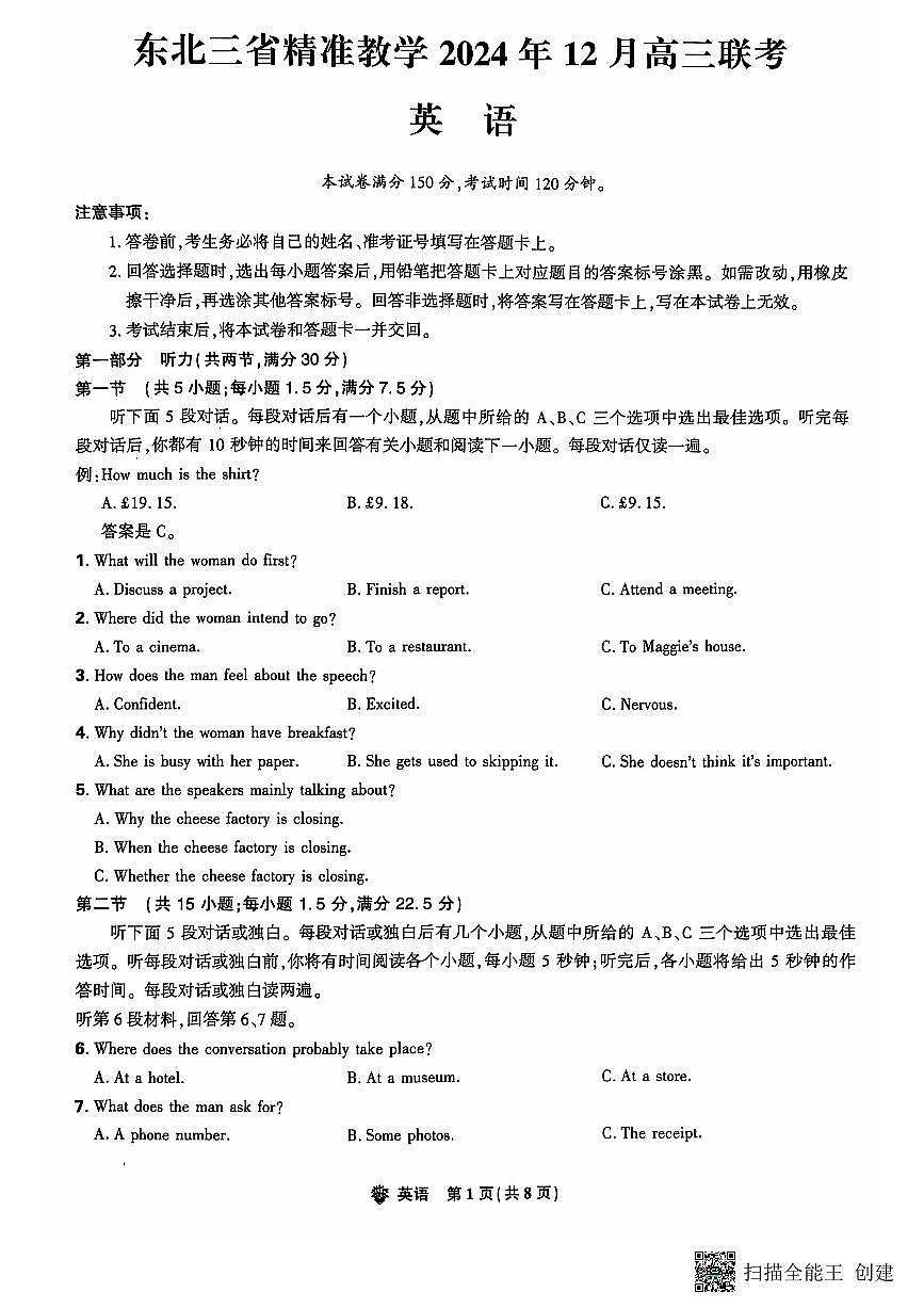 东北三省精准教学2024-2025学年高三上学期12月月考英语试题（含答案）第1页