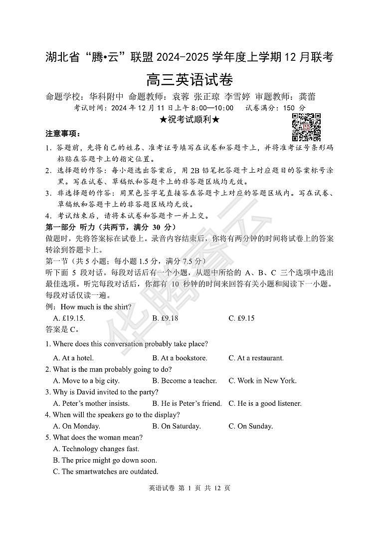 湖北省腾云联盟2024-2025学年高三上学期12月联考 英语试卷（含答案）第1页