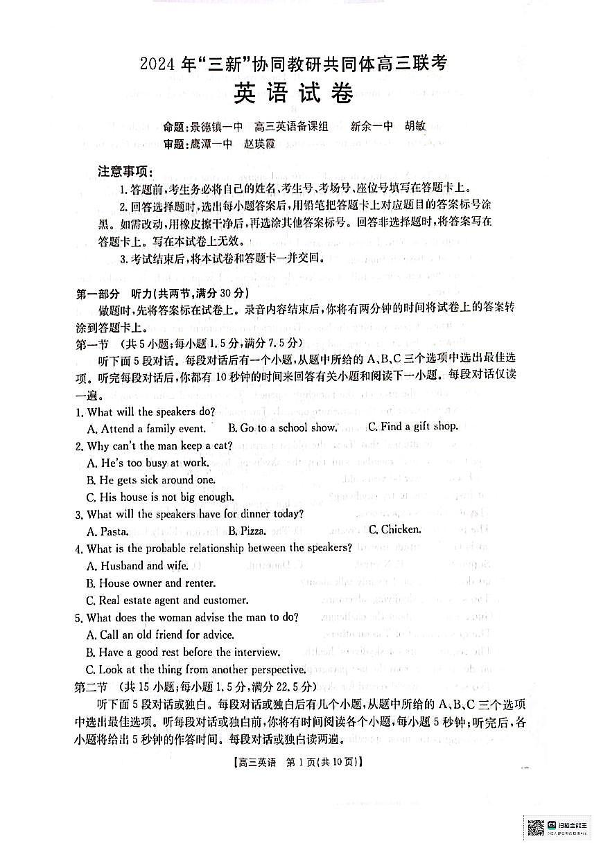 江西省“三新”协同教研共同体2024-2025学年高三上学期12月联考 英语试卷（含答案）第1页