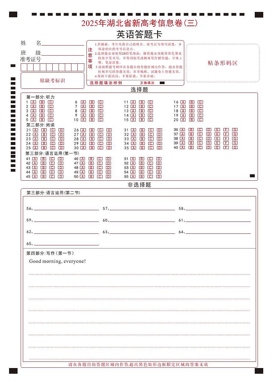 2025年湖北省新高考信息卷（三）英语答题卡第1页