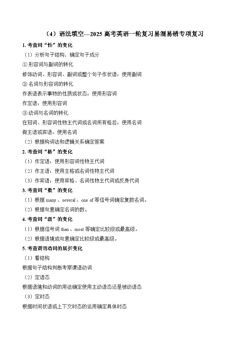 2025高考英语二轮复习 易混易错专项复习（4）语法填空 导学案（含解析）第1页
