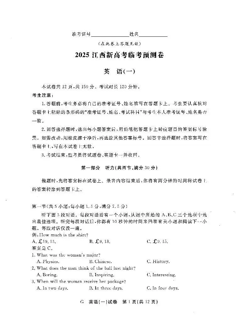 【英语（一）】江西新高考临考押题预测卷（江西教育出版社）第1页