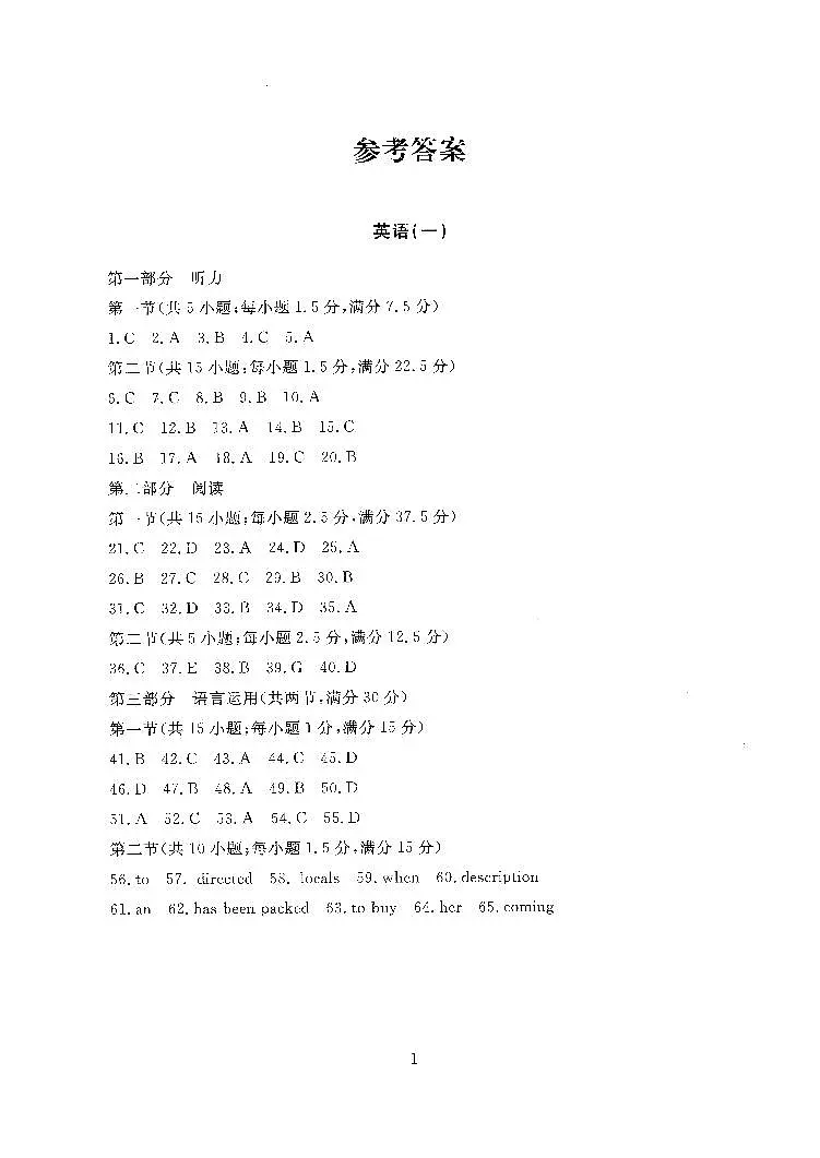 【英语（一）答案】江西新高考临考押题预测卷（江西教育出版社）第1页