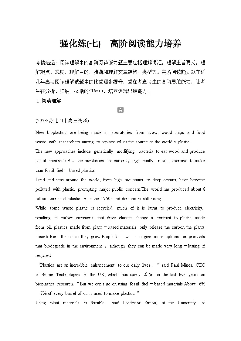 高考英语二轮复习专题强化练习 四选一阅读强化练(七)　高阶阅读能力培养（含答案）第1页