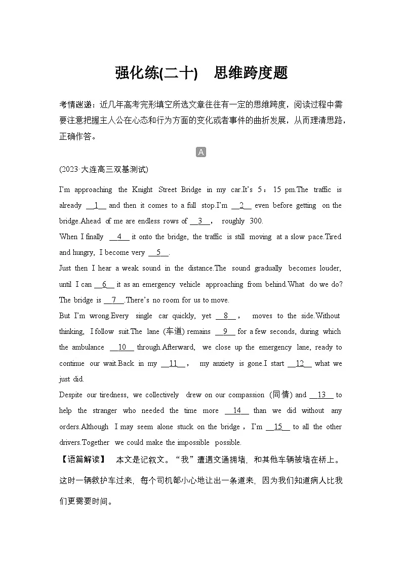 高考英语二轮复习专题强化练习 完形填空强化练(二十)　思维跨度题（含答案）第1页