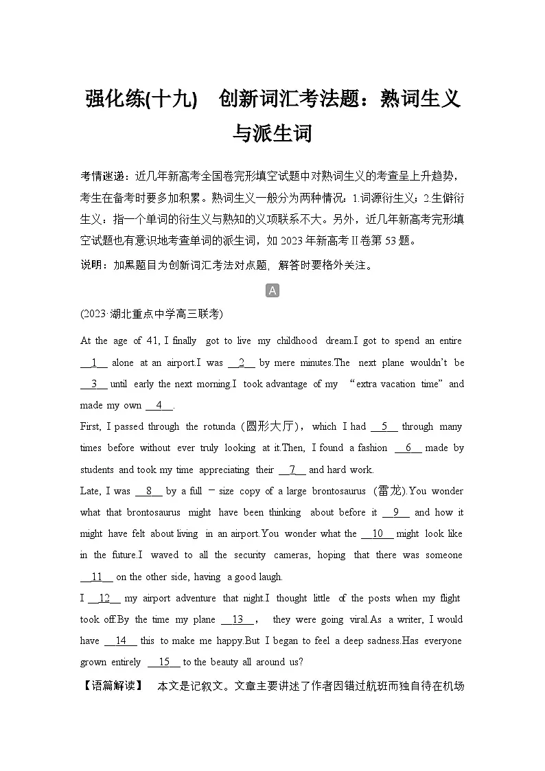 高考英语二轮复习专题强化练习 完形填空强化练(十九)　创新词汇考法题：熟词生义与派生词（含答案）第1页