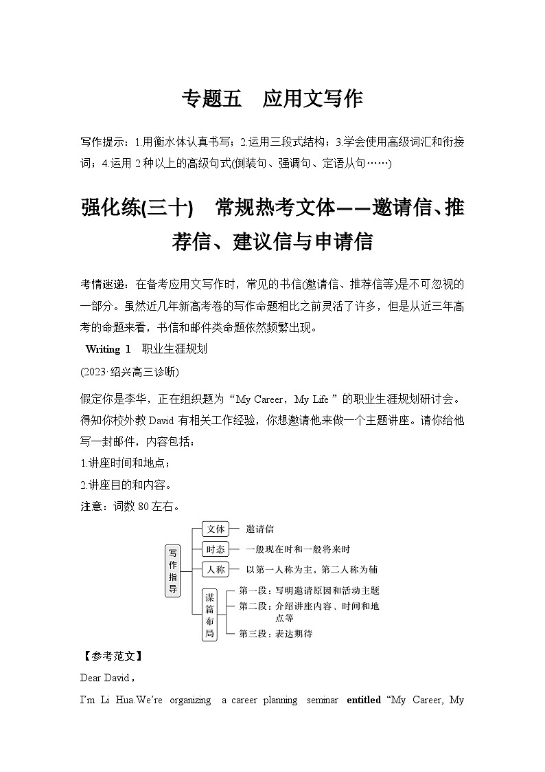高考英语二轮复习专题强化练习 应用文写作强化练(三十)　常规热考文体——邀请信、推荐信、建议信与申请信（含答案）第1页