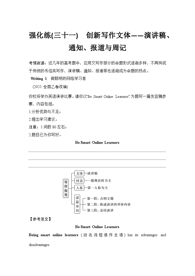 高考英语二轮复习专题强化练习 应用文写作强化练(三十一)　创新写作文体——演讲稿、通知、报道与周记（含答案）第1页